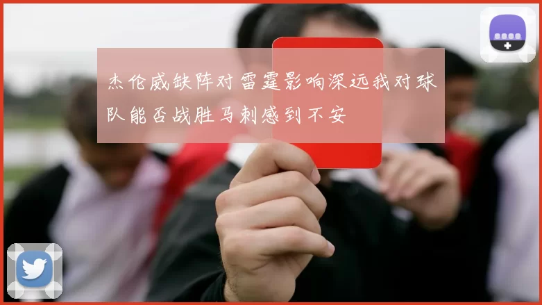 杰伦威缺阵对雷霆影响深远我对球队能否战胜马刺感到不安