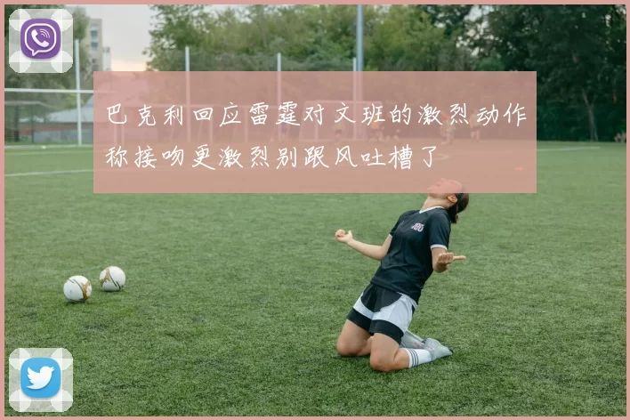 巴克利回应雷霆对文班的激烈动作称接吻更激烈别跟风吐槽了