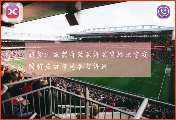 追梦：东契奇若获评奖资格坎宁安同样应被考虑参与评选