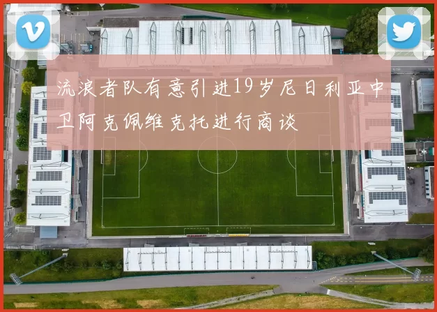 流浪者队有意引进19岁尼日利亚中卫阿克佩维克托进行商谈
