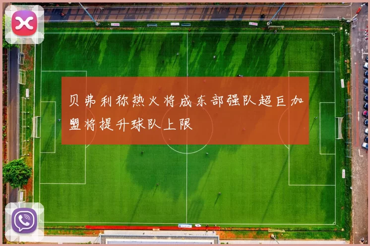 贝弗利称热火将成东部强队超巨加盟将提升球队上限