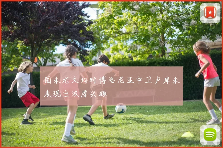 国米尤文均对博洛尼亚中卫卢库米表现出浓厚兴趣